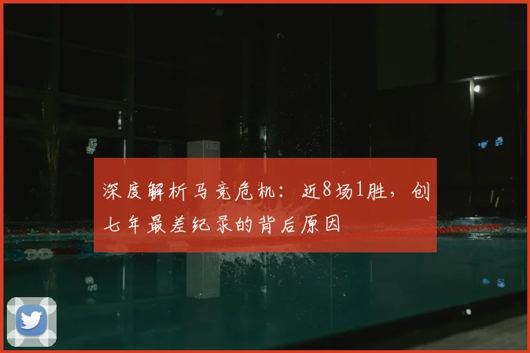 深度解析马竞危机：近8场1胜，创七年最差纪录的背后原因