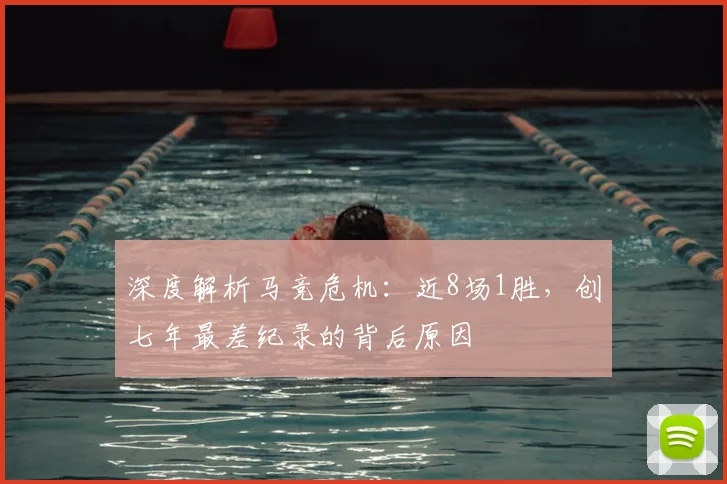 深度解析马竞危机：近8场1胜，创七年最差纪录的背后原因
