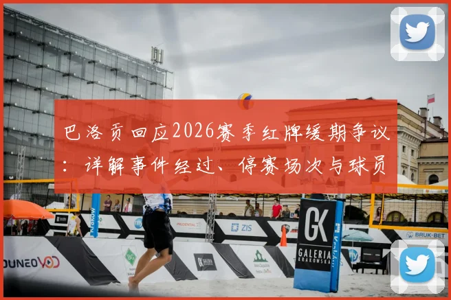 巴洛贡回应2026赛季红牌缓期争议：详解事件经过、停赛场次与球员专注比赛的心路历程
