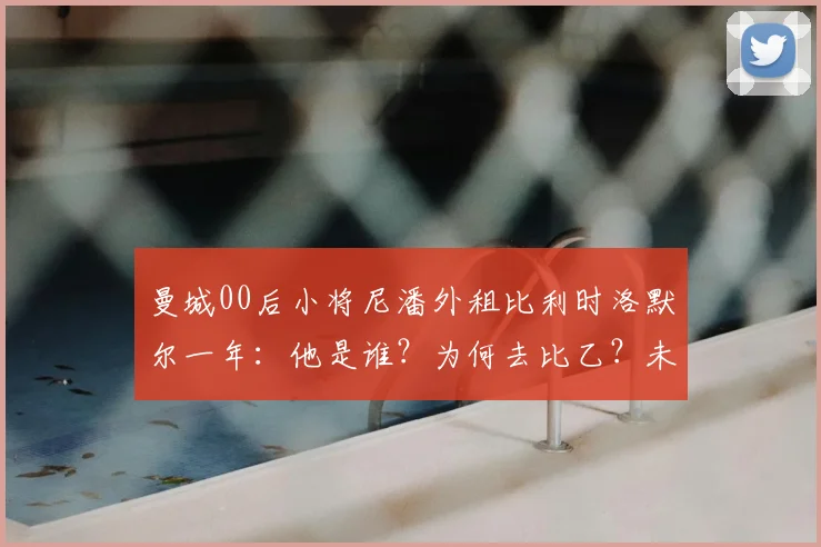 曼城00后小将尼潘外租比利时洛默尔一年：他是谁？为何去比乙？未来前景解析