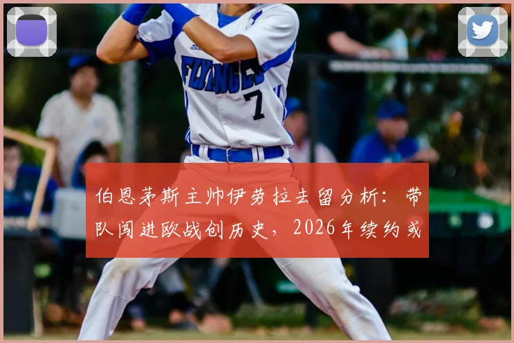 伯恩茅斯主帅伊劳拉去留分析：带队闯进欧战创历史，2026年续约或离队关键抉择临近