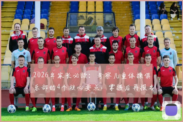 2026年家长必读：考察儿童体操俱乐部的4个核心要点，掌握后再报名才真正放心