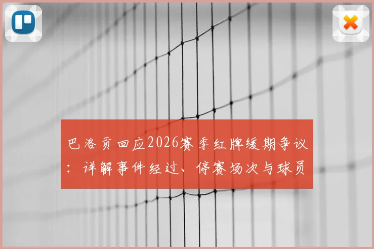 巴洛贡回应2026赛季红牌缓期争议:详解事件经过、停赛场次与球员专注比赛的心路历程